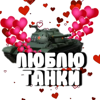 💘 3fe00b93 ЛЮБЛЮ ТАНКИ carro armato, militare, veicolo, cuori, russo telegram sticker