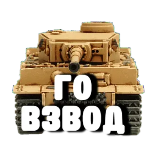 😪 96b2b106 ГО ВЗВОД carro armato, militare, veicolo, guerra mondiale, guerra telegram sticker
