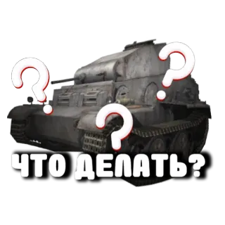 😁 9dababf7 ЧТО ДЕЛАТЬ? carro armato, militare, domanda, russo, veicoli telegram sticker