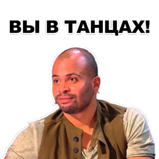 💃 63c9be4f ВЫ В ТАНЦАХ! ダンス, 男性, ロシア人, 有名人, テレビ番組 telegram sticker