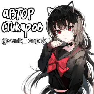 🔪 925e7ed9 АВТОР СТИКЕРОВ
@venik_rengoku anime, naklejka, dziewczyna, kocie uszy telegram sticker