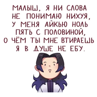 🙂 1550b801 МАЛЫШ, Я НИ СЛОВА
НЕ ПОНИМАЮ НИХУЯ,
У МЕНЯ ПАЙКЬЮ НОЛЬ
пять с половИНОЙ,
О ЧЁМ ТЫ МНЕ ВТИРАЕШЬ
Я В ДУШЕ НЕ ЕБУ. texto, russo, ofensivo, humor whatsapp sticker