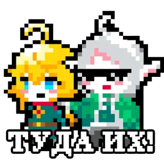 👈 813f19b5 ТУДА ИХ! pixel art, mignon, texte russe, animation, fête, style telegram sticker