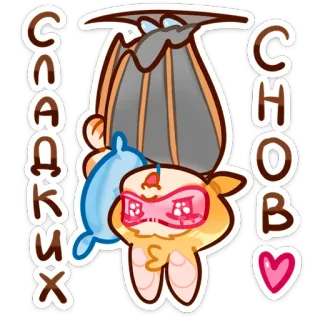 😴 57dfcf5d СлаДкИх Снов mimpi indah, binatang, kartun, lucu, tidur, bantal, hati telegram sticker