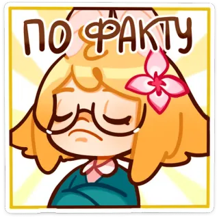 ☝️ db8ae540 ПО ФАКТУ kartun, ekspresi, rusia, kutipan, teks, karakter, bunga, stiker telegram sticker