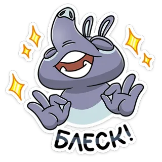 👌 5c845de4 Блеск! tahi lalat, berkilau, kartun, imut, rusia, kilau, binatang telegram sticker