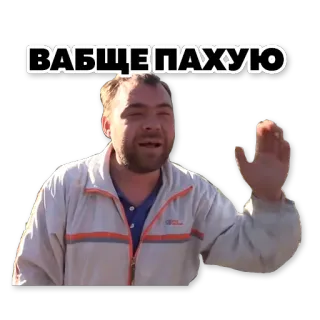 😂 e546dfe9 ВАБЩЕ ПАХУЮ 남자, 인사, 러시아어, 텍스트, 사람 telegram sticker