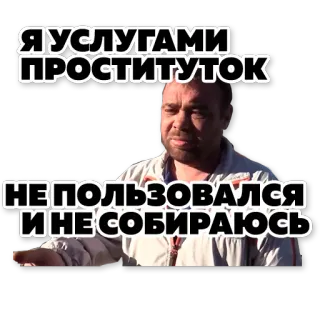 😤 e589dd4a Я УСЛУГАМИ ПРОСТИТУТОК НЕ ПОЛЬЗОВАЛСЯ И НЕ СОБИРАЮСЬ telegram sticker