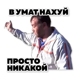 👹 eb7c3894 ВУМАТ НАХУЙ
ПРОСТО НИКАКОЙ 남자, 러시아어, 불쾌한, 욕설 telegram sticker