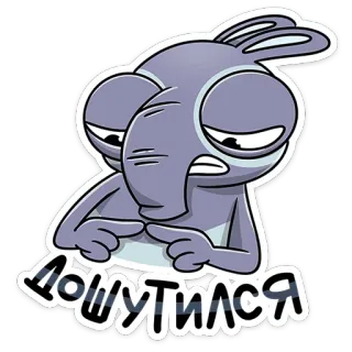 😬 2d308e66 Дошутился cartoon, alien, russian, sticker telegram sticker