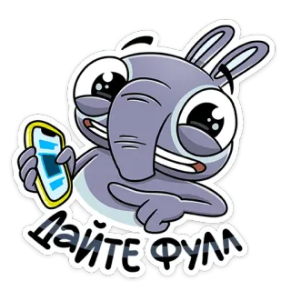 😮 66981b7e Дайте фулл cartoon, animal, elephant, funny, humor telegram sticker
