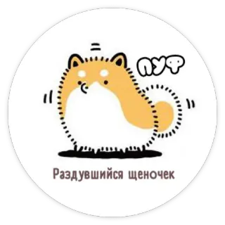😊 6f0ba2c7 Раздувшийся щеночек cachorro, shiba inu, fofo, desenho animado, animal whatsapp sticker
