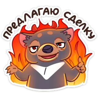 😈 11a7971f ПРЕДЛАГАЮ СДЕЛКУ お得, セール, 炎, 漫画, 悪魔, 提案 telegram sticker