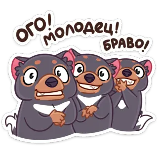 👏 8d39633a ОГО! МОЛОДЕЦ! БРАВО! タスマニアデビル, おめでとう, 漫画, かわいい, ブラボー, よくやった, ステッカー telegram sticker