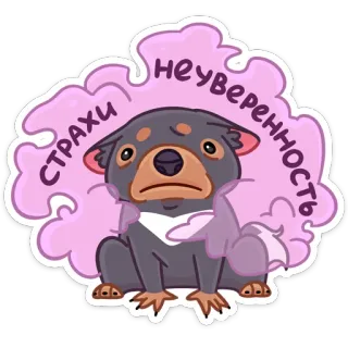 😨 bc44f9b1 СТРАХИ НЕУВЕРЕННОСТЬ 犬, 悲しい, 不安, ロシア, かわいい telegram sticker