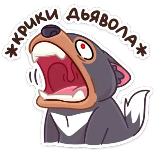 👹 d3ed0da3 КРИКИ ДЪЯВОЛА 漫画, 犬, うなり声, 悪魔, 泣く, 悪魔, 動物 telegram sticker