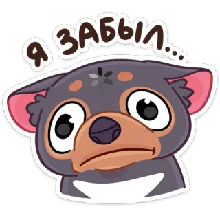 😟 fbb1b696 Я ЗАБЫЛ... 犬, 漫画, 動物, 可愛い, 忘れっぽい, 表情, ステッカー telegram sticker
