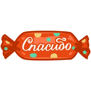 👌 52895e30 Спасибо 谢谢, 糖果, 俄语, 问候, 甜, 感谢 telegram sticker