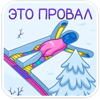 🥶 6778d8c9 ЭТО ПРОВАЛ พลาด, ฤดูหนาว, สกี, อุบัติเหตุ, หิมะ telegram sticker