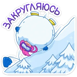 ☃️ 6939b446 ЗАКРУГЛЯЮСЬ สโนว์บอร์ด, หิมะ, ฤดูหนาว, การ์ตูน, สกี, สนุก telegram sticker