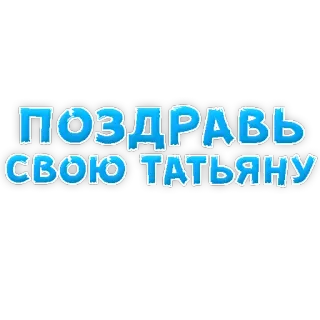 😂 1faed63f ПОЗДРАВЬ СВОЮ ТАТЬЯНУ テキスト, お祝い, あいさつ, ロシア語 telegram sticker