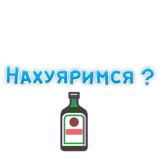 🍷 5e931882 Нахуяримся ? アルコール, ボトル, パーティー, 飲酒 telegram sticker