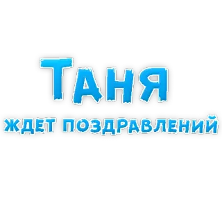 😙 748ad0b1 ТАНЯ ЖДЕТ ПОЗДРАВЛЕНИЙ 挨拶, 名前, Tanya telegram sticker