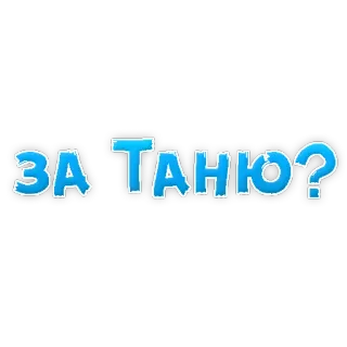🥂 e67de8a6 ЗА! Таню? ロシア語, 質問, テキスト, ターニャ telegram sticker