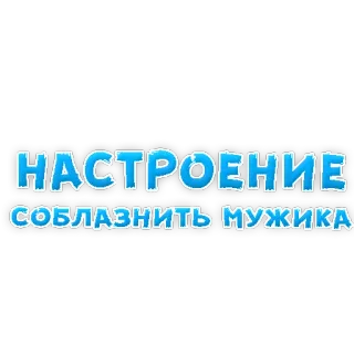 🙈 f4b49fba НАСТРОЕНИЕ
СОБЛАЗНИТЬ МУЖИКА. 気分, 誘惑, ロシア telegram sticker