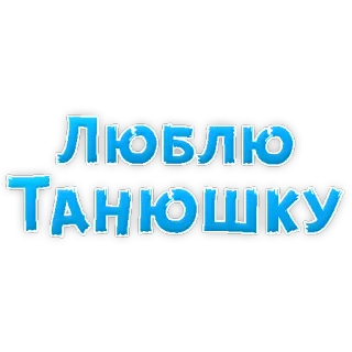 🧡 fe596b1c ЛЮБЛЮ ТАНЮШКУ telegram sticker
