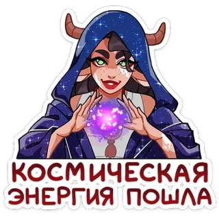 ⭐ 11a9888b КОСМИЧЕСКАЯ ЭНЕРГИЯ ПОШЛА магия, галактика, астрология, вселенная, фэнтези, космос telegram sticker