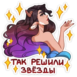 ⭐ 1abbba29 ТАК РЕШИЛИ ЗВЁЗДЫ звезды, астрология, зодиак, магия, блеск, мультик telegram sticker
