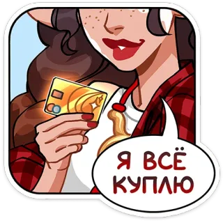 ⭐ 82ddd9f3 Я ВСЁ КУПЛЮ шоппинг, кредитная карта, мультфильм, женщина, трата денег, люкс telegram sticker
