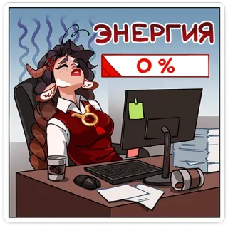 ⭐ bdac9089 ЭНЕРГИЯ
0 % уставший, измотанный, нет сил, офис, мультик, русский telegram sticker