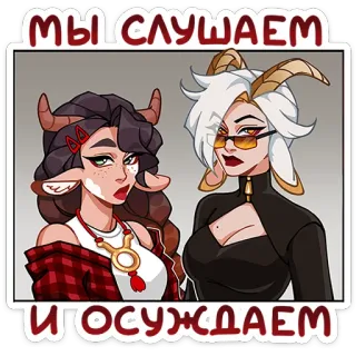 ⭐ d0d571e0 МЫ СЛУШАЕМ 
И ОСУЖДАЕМ Мультфильм, Рога, Дьявол, Женщина, Слушает, Осуждает telegram sticker