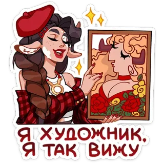 ⭐ e9850e8b Я ХУДОЖНИК, Я ТАК ВИЖУ художник, картина, зодиак, телец, рога, портрет, берет, русский telegram sticker