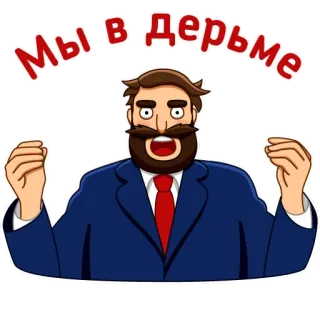 🤬 4f3db158 Мы в дерьме 男, ひげ, スーツ, フラストレーション, 苦悩 whatsapp sticker