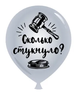 ❓ 06b5a518 Сколько стукнуло? молоток, шар, закон, суд, праздник, судья telegram sticker