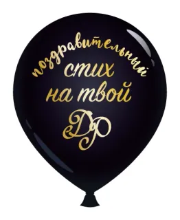 💂‍♂️ 5716af07 поздравительный стих на твой ДР шар, день рождения, приветствие, вечеринка, праздник telegram sticker