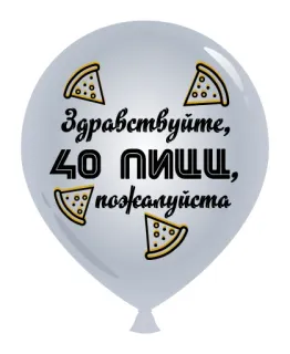 🍕 a2ca9a2d Здравствуйте, 40 пицц, пожалуйста шар, пицца, день рождения, привет, сорок, вечеринка telegram sticker