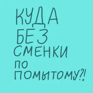 😳 04107f51 КУДА БЕЗ СМЕНКИ ПО ПОМЫТОМУ?! telegram sticker