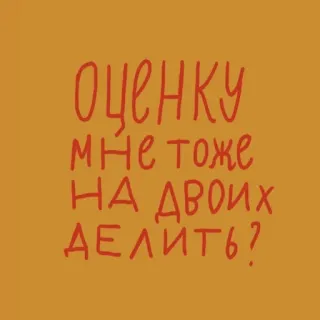 👫 7e004ffd ОЦЕНКУ МНЕ ТОЖЕ НА ДВОИХ ДЕЛИТЬ? telegram sticker
