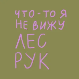 🙋‍♂️ 8f6eb53e ЧТО-ТО Я НЕ ВИЖУ ЛЕС РУК rusia, teks, stiker, hutan telegram sticker