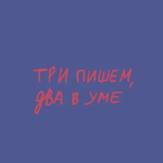✌️ 9267c2ad ТРИ ПИШЕМ,
ДВА В УМЕ telegram sticker