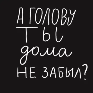🤡 c6038348 А ГОЛОВУ
ТЫ
ДОМА
НЕ ЗАБЫЛ? teks, rusia, pertanyaan, sarkastik telegram sticker
