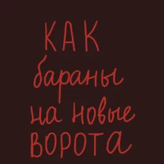 😱 e4e1577e КАК бараны на новые ВОРОТА telegram sticker