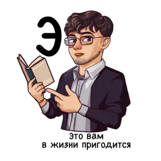 Алфавит учителя telegram stickers