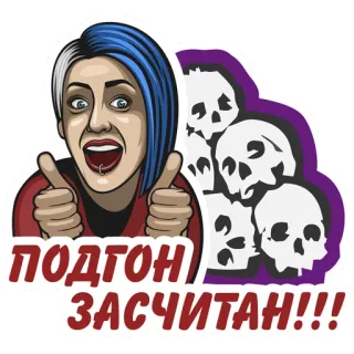 👍 d0bf045b ПОДГОН ЗАСЧИТАН!!! sticker, woman, skulls, thumbs up, russian telegram sticker