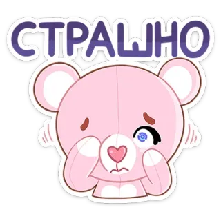 😦 209fd9a2 СТРАШНО หมี, น่ารัก, สีชมพู, กลัว, เศร้า, อีโมจิ, การ์ตูน telegram sticker