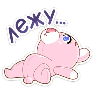 😵 b7cf4cd7 лежу... หมี, น่ารัก, ผ่อนคลาย, นอน, การ์ตูน telegram sticker